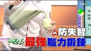 常忘東忘西?跟著全台最聰明醫生的「腦力鍛鍊術」防失智!健康2.0(完整版) 常忘東忘西?跟著全台最聰明醫生的「腦力鍛鍊術」防失智!健康2.0(完整版)