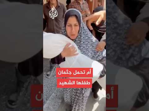 شاهد| أم تودع جثمان طفلها الذي استشهد في قصف إسرائيلي على حي الصبرة بمدينة غزة