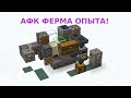 ПОЛНОСТЬЮ АВТОМАТИЧЕСКАЯ ФЕРМА ОПЫТА В MINECRAFT 1.14 - 1.15+