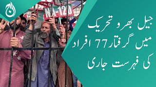 List of 77 persons has release who arrested in PTI Jail Bharo Tehreek - Aaj News