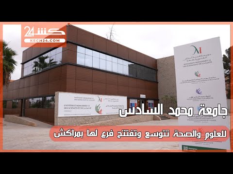 جامعة محمد السادس للعلوم والصحة تتوسع وتفتتح فرع لها بمراكش