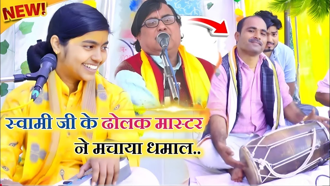 स्वामी आधार चैतन्य जी के ढोलक वादक पहुंचे दीक्षा शास्त्री की कथा में || धमाला 😲 | #deeksha_shastri