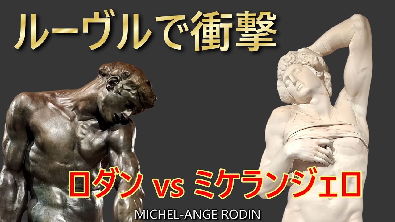 Latest Exhibition in Paris | Rodin vs. Michelangelo] A dialogue