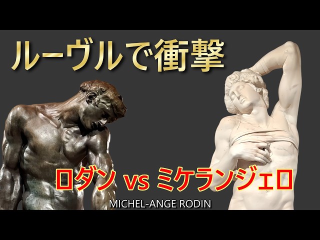 Latest Exhibition in Paris | Rodin vs. Michelangelo] A dialogue