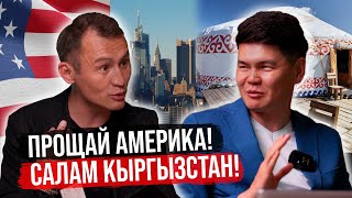 Продал квартиру за $1,400,000 Нью-Йорке, Вернулся в Бишкек