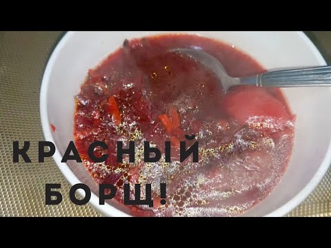 САМЫЙ КРАСНЫЙ БОРЩ!ПОПРОБУЙТЕ СДЕЛАТЬ ТАК И У ВАС ПОЛУЧИТСЯ САМЫЙ ВКУСНЫЙ, НАВАРИСТЫЙ БОРЩ!