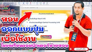 ออกแบบปุ่ม เพื่อใช้ในบทเรียนคอมพิวเตอร์ช่วยสอน Cai ผลิตสื่อการสอน