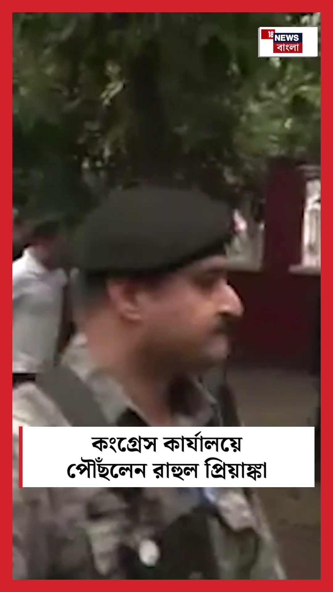 Congress Head Quarter এ পৌঁছলেন Rahul Priyanka । N18S । #shorts
