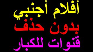 تردد قناة افلام أجنبي بدون حذف وتردد قنوات للكبار على النايل سات