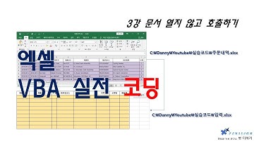엑셀 VBA 실전 코딩 3강 - 문서 열지 않고 호출하기