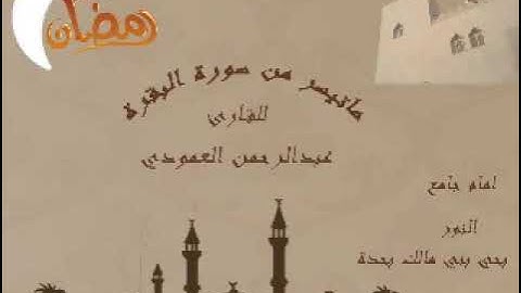 تلاوة للقارئ الشيخ/ عبدالرحمن بن حسن العمودي لما تيسر له من سورة البقرة