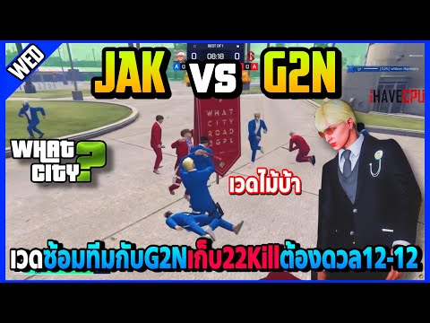 เวดซ้อมทีม JAK vs G2N เกมตึงต้องดวล12-12ไม้บ้าจัดเก็บ22Killโคตรมันส์! 