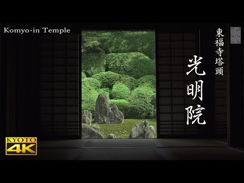 [4K]　光明院・東福寺　京都の庭園　Komyo-in Temple [4K] The Garden of Kyoto Japan