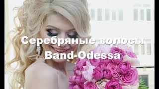 Серебряные волосы - BAND ODESSA Серебряные волосы - BAND ODESSA