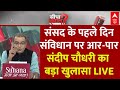 Sandeep Chaudhary Live:100 दिन का रोडमैप Vs रोडब्लॉक, विपक्ष देगा शॉक?। Parliament Session