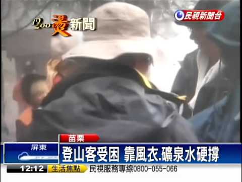 登山客受困 靠風衣.礦泉水硬撐－民視新聞