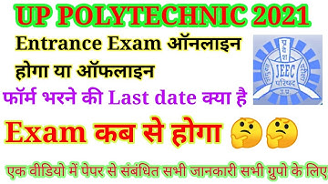 Up polytechnic entrance exam 2021 related letest update | JEECUP  exam date form last date exam