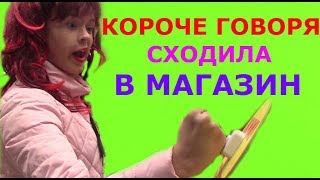 КОРОЧЕ ГОВОРЯ, СХОДИЛА В МАГАЗИН