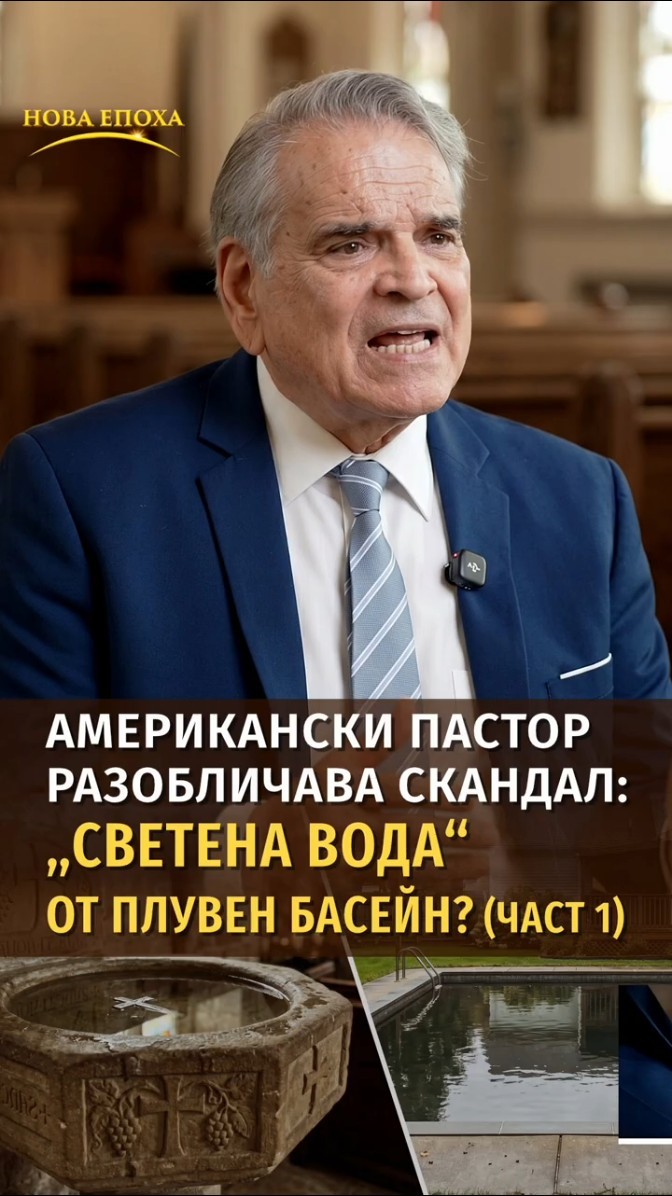 Американски пастор разобличава скандал: „светена вода“ от плувен басейн? (част 1)