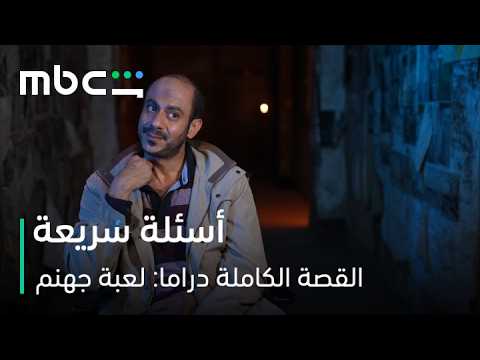 MBC Shahid | مسلسل القصة الكاملة دراما: لعبة جهنم | جميع الحلقات متوفرة الآن