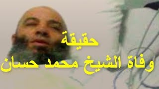 حقيقة وفاة الشيخ محمد حسان