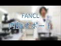 FANCL 内脂サポート 胃液からビフィズス菌を守る技術