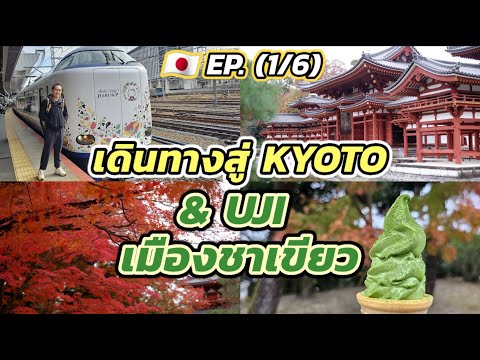 🇯🇵ทริปเกียวโต 6 วัน มีอะไรให้เที่ยว??  EP. (1/6) เดินทางสู่ Kyoto , เที่ยว Uji เมืองชาเขียว