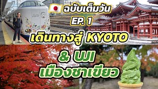 🇯🇵ทริปเกียวโต 6 วัน มีอะไรให้เที่ยว??  EP. (1/6) เดินทางสู่ Kyoto , เที่ยว Uji เมืองชาเขียว