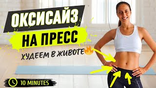 картинка: ОКСИСАЙЗ / ТРЕНИРОВКА НА ПРЕСС / ХУДЕЕМ В ЖИВОТЕ /