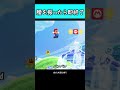 【マリオワンダー】腰を振ったら即終了が終わってるwww #shorts #マリオカート #マリオワンダー #マリオパーティ#タンフル
