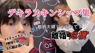 【集めてみた】離婚危機の公開イチャイチャコンテンツのスキンシップ集【straykids スキズ 歌詞動画】