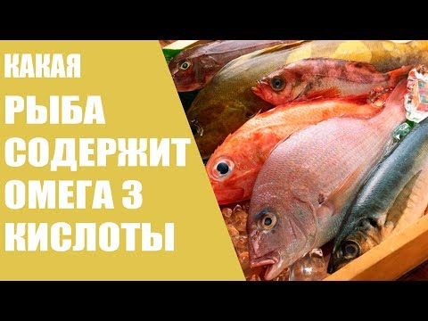 Какая рыба содержит омега 3 кислоты