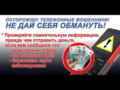 Еще одна Схема Развода через телефон и карту банка.Осторожно мошенники.