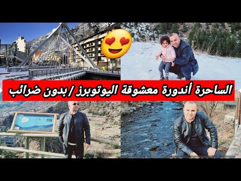 الساحرة أندورة  أجيو تشوفو الأجواء والثلوج دولة بدون ضرائب تقريبا معلومات مهمة