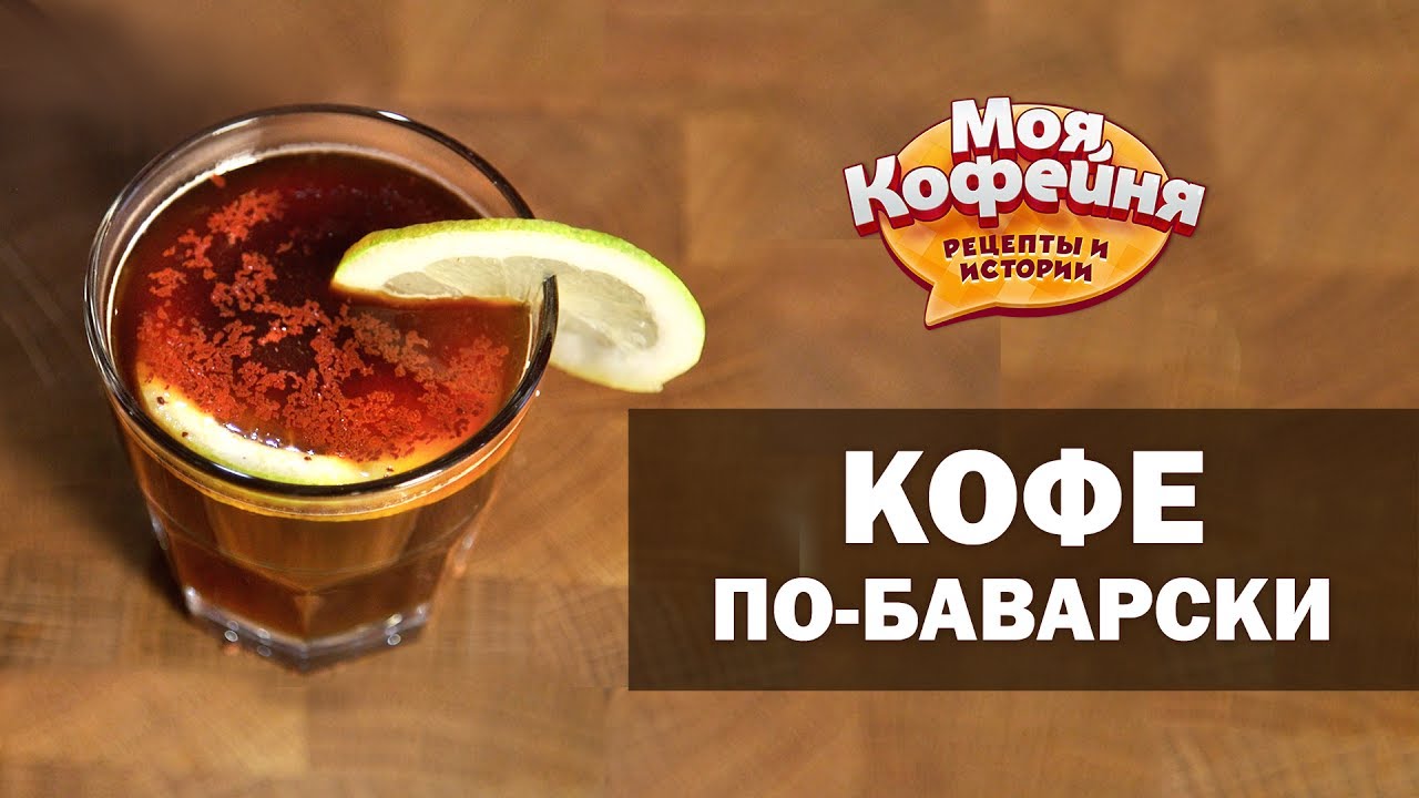 Как сделать кофе по баварски Как сделать кофе по баварски