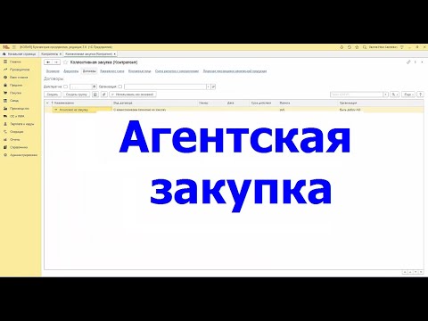 Агентская закупка