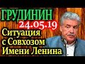 ГРУДИНИН. Как пытаются уничтожить Совхоз Имени Ленина 24.05.19