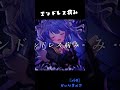 ✯┊エンドレスに病む 天宮こころ┊にじさんじ #Shorts