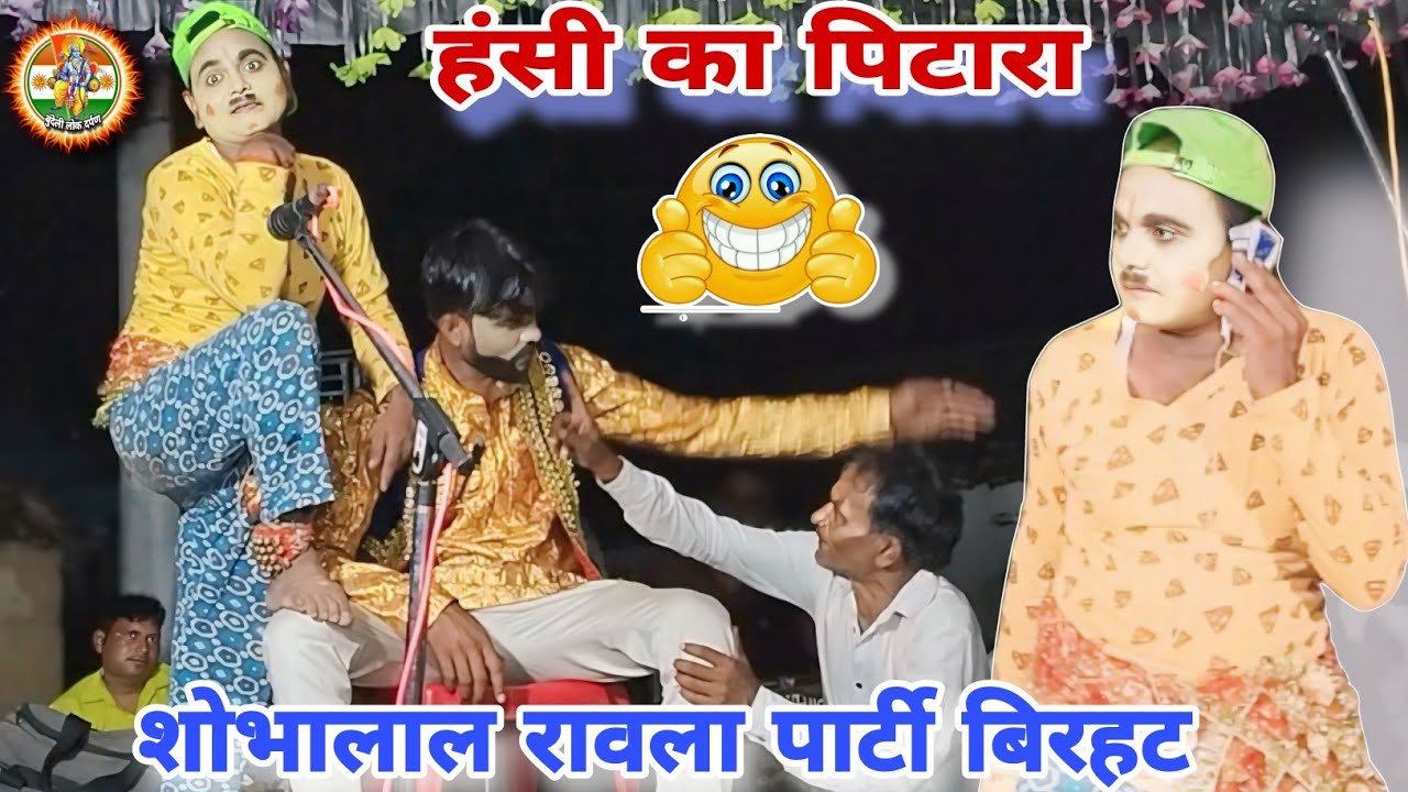 Шобхалал 😂Равла Вечеринка Бирхат | Вечеринка Бундели Раула | Раула Шобхалала | Бирхат'с Раула