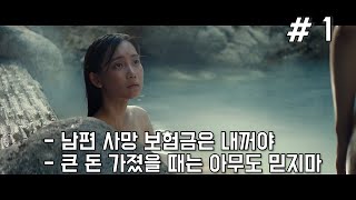 고액의 사망보험금을 쫓는 짐승들 일어난 시간순 정리 #1 [영화 해석 결말 포함]