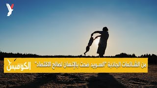 هل فعلاً ضحت السويد بمواطنيها لصالح اقتصادها؟ لكن ماذا عن الحقائق التالية؟