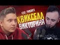 КВИКСЕЛЛ-ВИКТОРИНА vs. PandaFX
