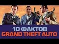 10 крутых фактов о GTA