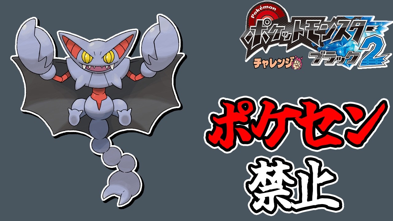 全世代ポケセン縛りでクリアする チャレンジモード part10 BW2編