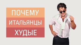 Почему итальянцы худые? Секрет питания итальянцев. РИМ