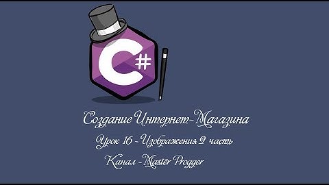 MVC 5 Интернет-Магазин | Урок 16