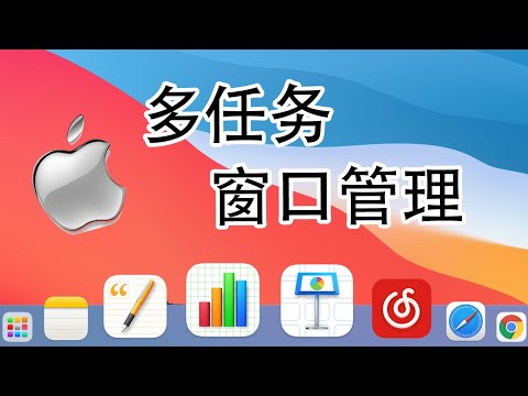 mac新手入門 第四部 BigSur 2021 ：Dock欄、多工切換、視窗管理