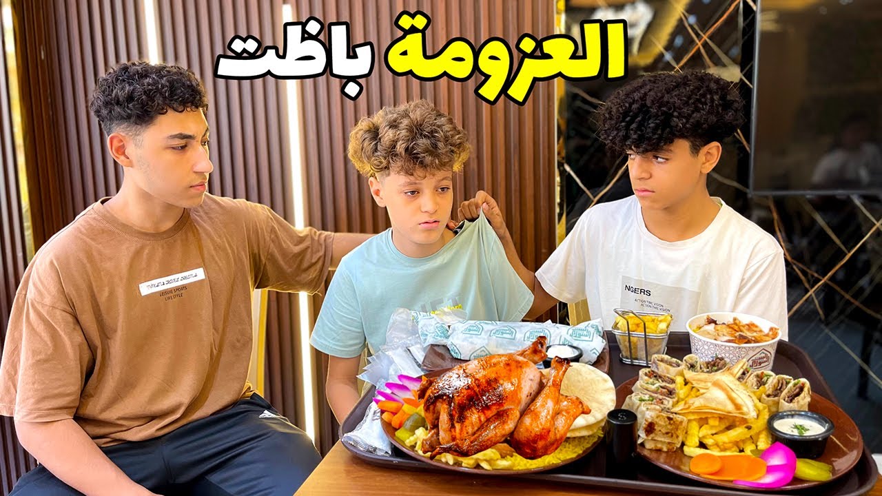 ولد جاب اخوه مطعم فاخر لكن صحابه اتريقوا عليه فماذا فعل ؟