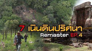 Remaster EP.4 ปราสาทภูเพ็ก พิสูจน์7เนินดินปริศนา