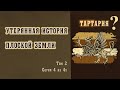 Тартария. Альтернативная история. Обращение к пробужденным. Разговор начистоту.